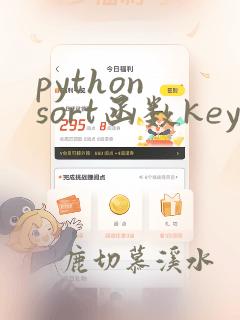python sort函数key=lambda