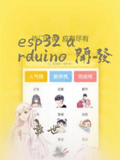 esp32 arduino 开发