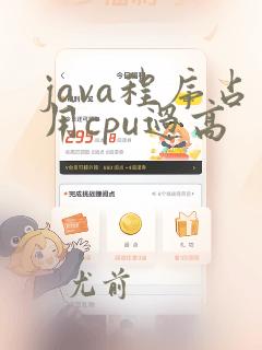 java程序占用cpu过高