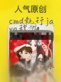 cmd执行java程序