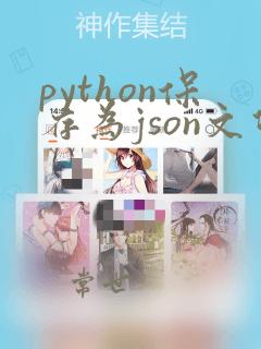 python保存为json文件