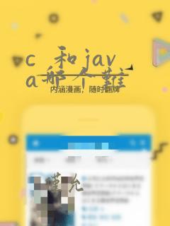 c 和java哪个难