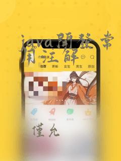 java开发常用注解