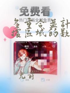 多重合并计算数据区域的数据透视表