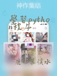 学习python程序