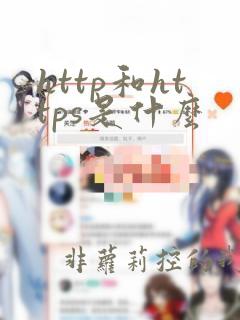 http和https是什么