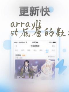 arraylist底层的数据结构