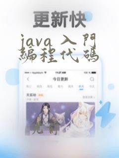java 入门编程代码