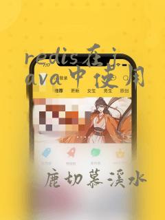 redis在java中使用