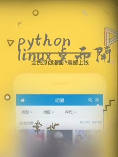 python linux桌面开发