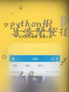 python树莓派开发从入门到精通