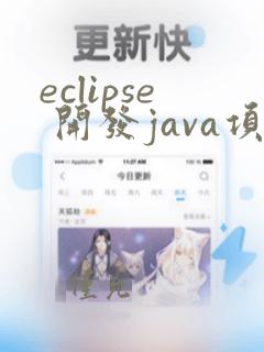 eclipse 开发java项目