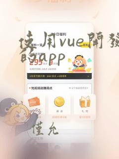 使用vue开发的app