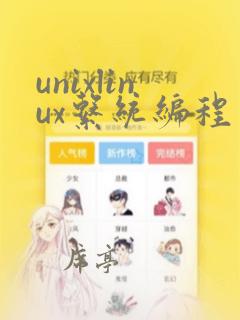 unixlinux系统编程
