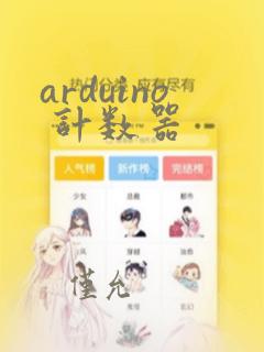 arduino 计数器