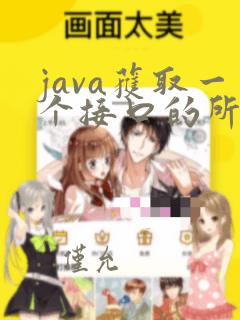 java获取一个接口的所有实现类