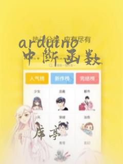 arduino中断函数