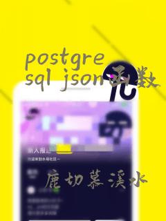 postgresql json函数