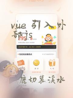 vue 引入外部js