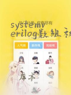 systemverilog数组初始化
