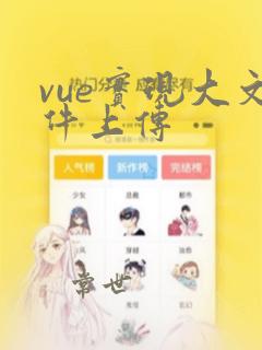 vue实现大文件上传