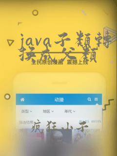 java子类转换成父类