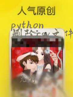 python 删除csv文件