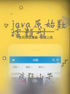java原始数据类型