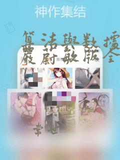 算法与数据结构严蔚敏版全部课件