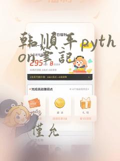 韩顺平python笔记