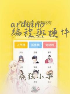 arduino编程与硬件实现 pdf