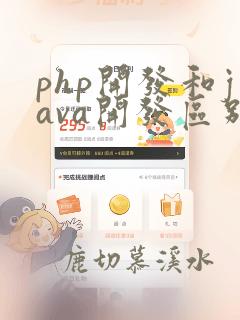 php开发和java开发区别