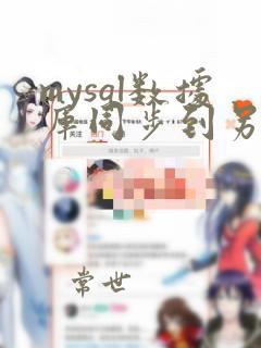 mysql数据库同步到另一个数据库