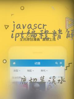 javascript编程精解