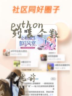 python 列表个数