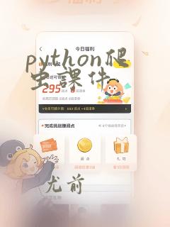 python爬虫课件
