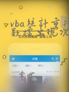 vba统计重复数据出现次数