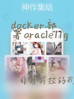 docker部署oracle11g
