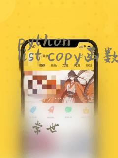 python list copy函数
