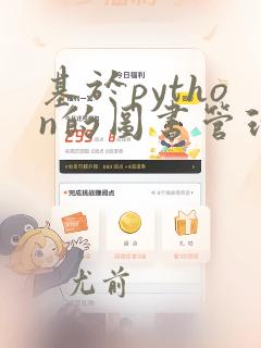 基于python的图书管理系统开题报告