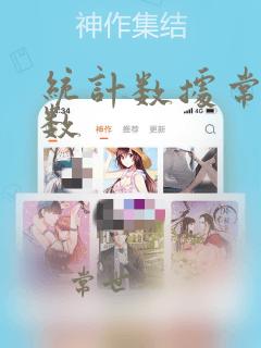 统计数据常用函数