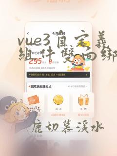 vue3自定义组件双向绑定