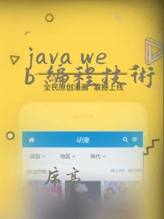 java web 编程技术