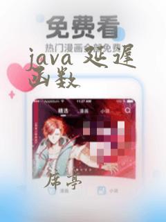 java 延迟函数