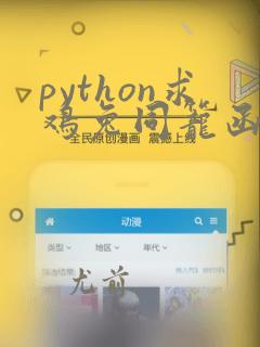 python求鸡兔同笼函数
