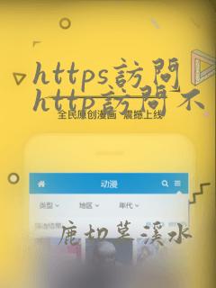 https访问http访问不了