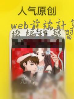 web前端计算机编程学习