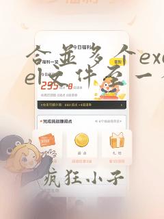 合并多个excel文件至一个表格vba