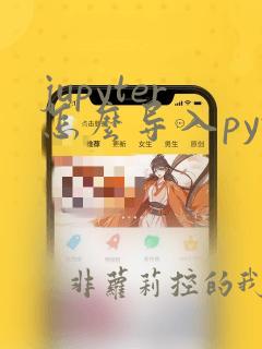 jupyter怎么导入python文件