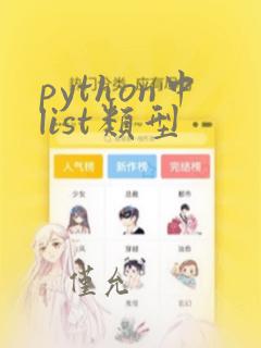 python中list类型